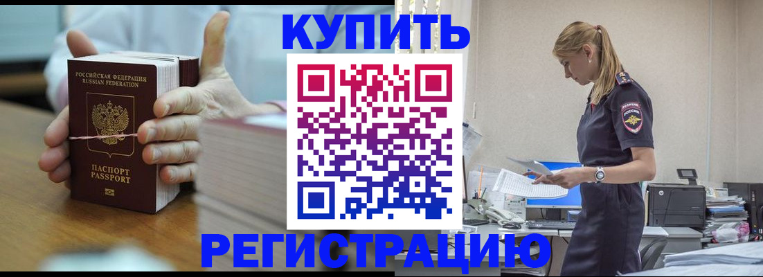 прописка законно в Бодайбо